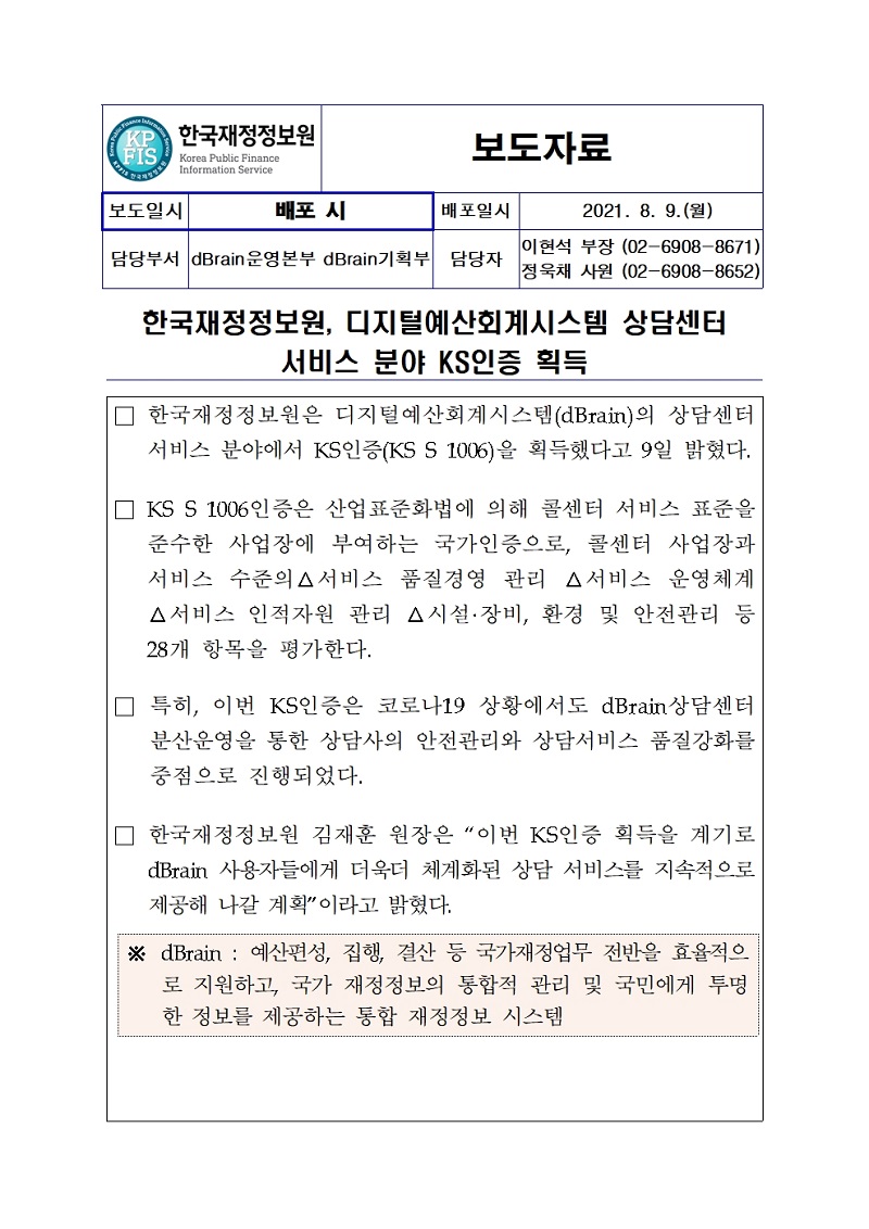 [보도자료] 한국재정정보원, 디지털예산회계시스템 상담센터 서비스 분야 KS인증 획득 자세한 내용은 첨부파일을 확인해주세요